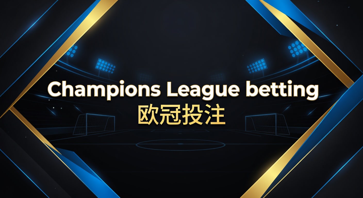 Champions League betting 欧冠投注：2026看盘与实战