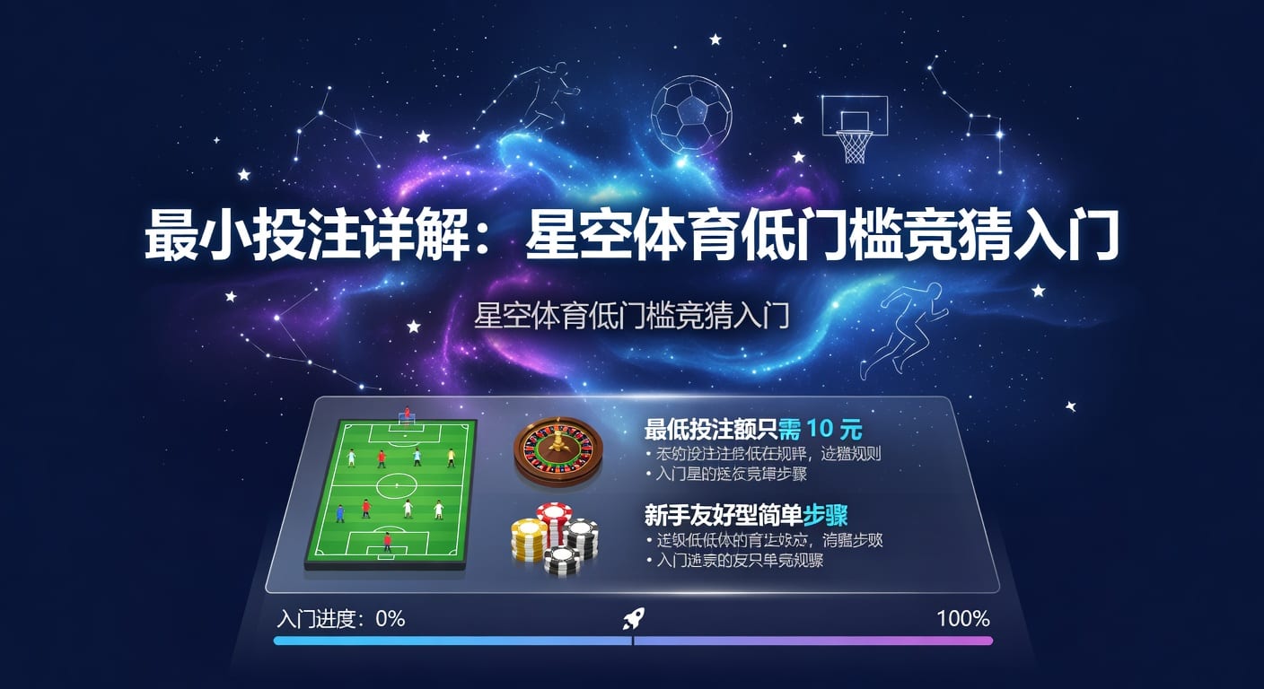 最小投注怎么选更稳：ManBetx网页版入口解析