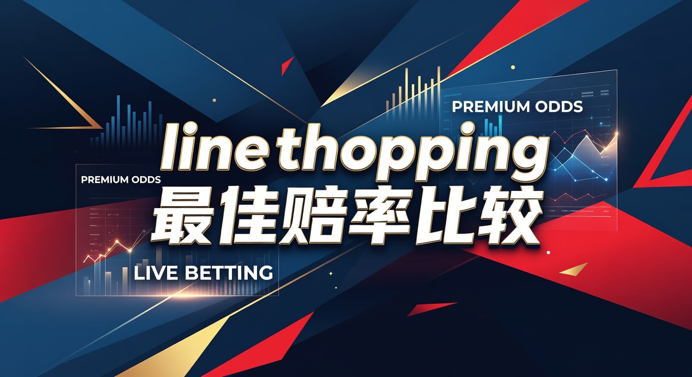 line shopping 最佳赔率比较：选线思路与实战判断