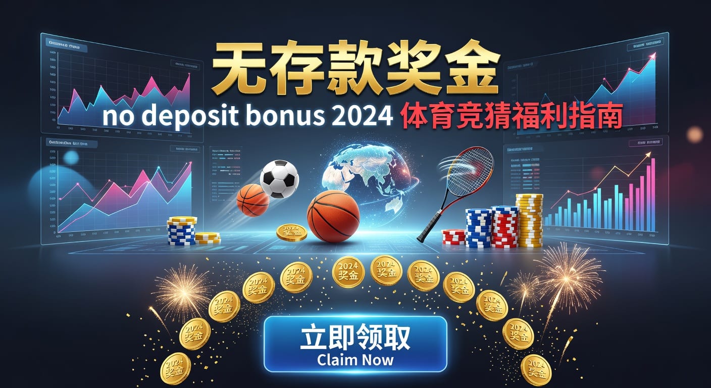 存款 deposit：体育玩家资金安全与出入金效率